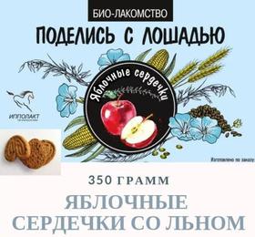 Печенье биолакомство "Яблочные сердечки" 350 г. целлофан арт. IPLB-54 