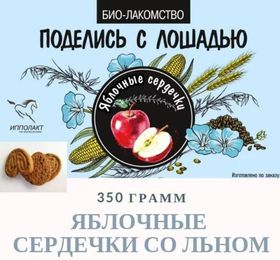 Печенье биолакомство "Яблочные сердечки" 350 г. целлофан арт. IPLB-54 