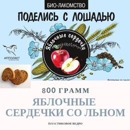 Печенье биолакомство "Яблочные сердечки", 800 г. арт. IPLB-57