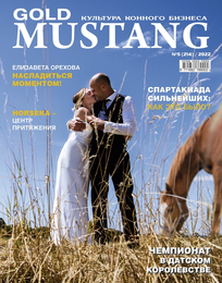 Журнал Gold Mustang Октябрь (№5) 