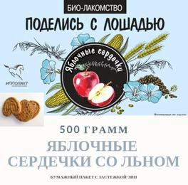 Печенье биолакомство "Яблочные сердечки" 500 г. крафт арт. IPLB-56