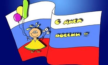 12 июня - День России! Мы закрыты!